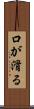 口が滑る Scroll