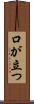 口が立つ Scroll