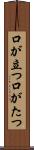 口が立つ Scroll