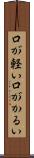 口が軽い Scroll
