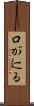 口が辷る Scroll
