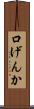 口げんか Scroll