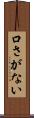 口さがない Scroll