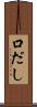 口だし Scroll
