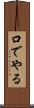 口でやる Scroll