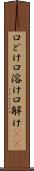 口どけ Scroll