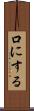 口にする Scroll