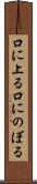 口に上る Scroll