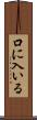 口に入いる Scroll