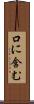口に含む Scroll