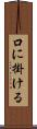 口に掛ける Scroll