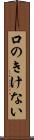 口のきけない Scroll