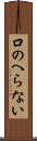 口のへらない Scroll