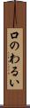 口のわるい Scroll