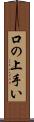 口の上手い Scroll