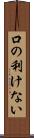 口の利けない Scroll