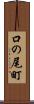 口の尾町 Scroll