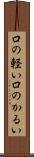 口の軽い Scroll