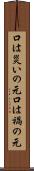 口は災いの元 Scroll