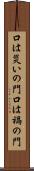 口は災いの門 Scroll