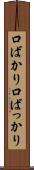 口ばかり Scroll