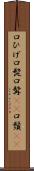 口ひげ Scroll