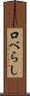口べらし Scroll