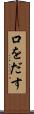 口をだす Scroll
