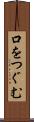 口をつぐむ Scroll