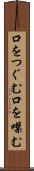 口をつぐむ Scroll