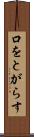 口をとがらす Scroll