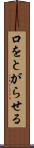 口をとがらせる Scroll