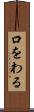 口をわる Scroll