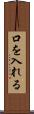 口を入れる Scroll