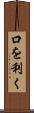 口を利く Scroll