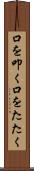 口を叩く Scroll
