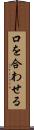 口を合わせる Scroll