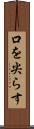 口を尖らす Scroll