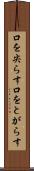 口を尖らす Scroll