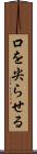 口を尖らせる Scroll
