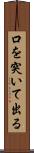 口を突いて出る Scroll
