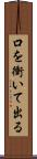 口を衝いて出る Scroll
