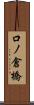 口ノ倉橋 Scroll