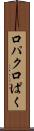 口パク Scroll