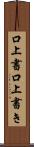 口上書 Scroll