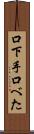 口下手 Scroll