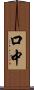 口中 Scroll