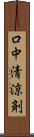 口中清涼剤 Scroll