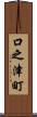 口之津町 Scroll