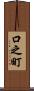 口之町 Scroll